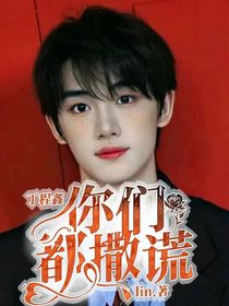 丁程鑫：你们都撒谎
