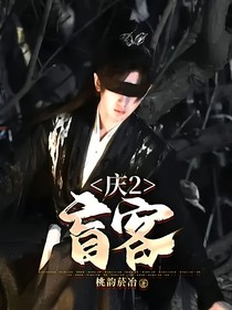 庆2：盲客