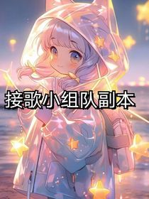 接歌小组队