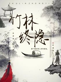竹林终隐