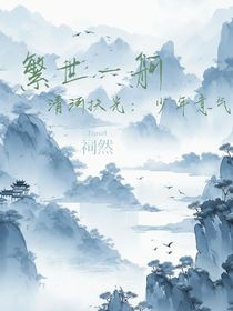 清河扶光：少年意气（繁世一舸）