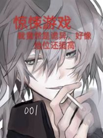 惊悚游戏：我竟然是诡异，好像地位还挺高