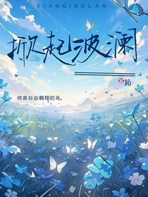 掀起波澜