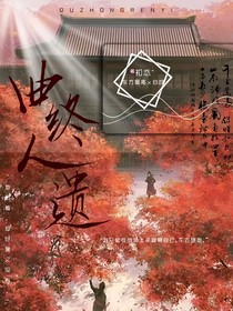 曲終人遺