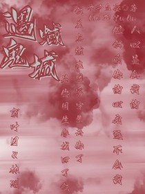 遇蜮鬼城