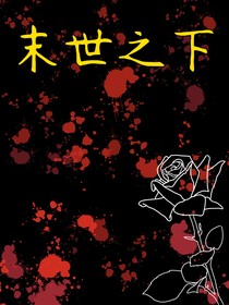 末世之下（丧尸片）