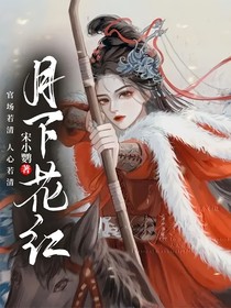 月下花红
