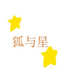 狐与星