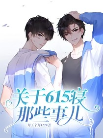 关于615寝那些事儿