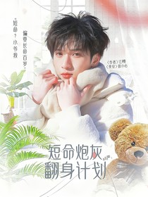 all嚴：短命炮灰翻身計劃