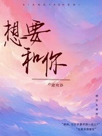 想要和你