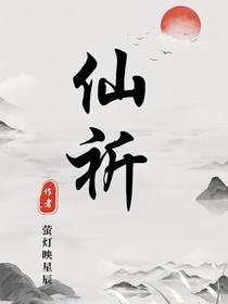 仙祈