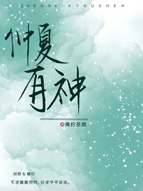 仲夏有神
