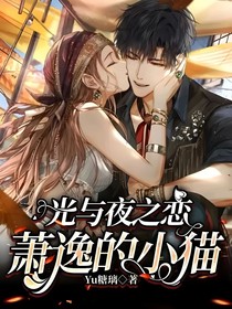 光与夜之恋：萧逸的小猫