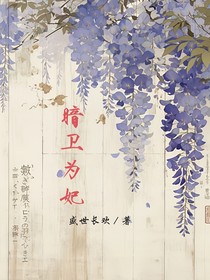 暗卫为妃