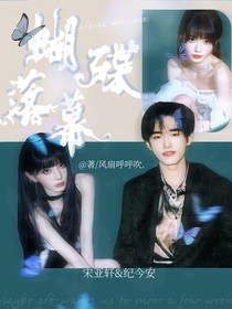 宋亚轩：蝴蝶落幕