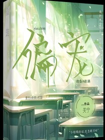 偏宠惟你