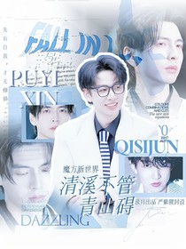 魔方新世界：清溪不管青山碍