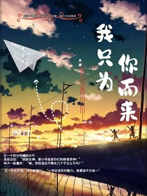 我只愿为你而来
