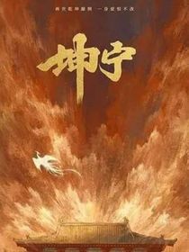 宁安如梦谢危帝王路