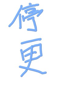 盟卡车神：重来