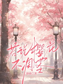 若说樱花不凋零