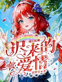魔幻陀螺之迟来的爱情