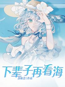 下辈子再看海