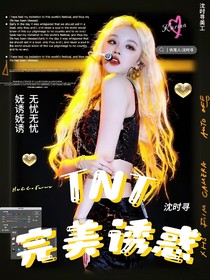 TNT：完美诱惑