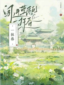 闯进草原的一抹春