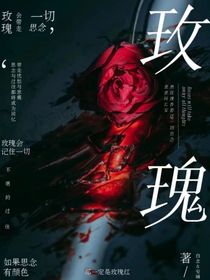 玫瑰会带走一切思念