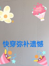 快穿弥补遗憾