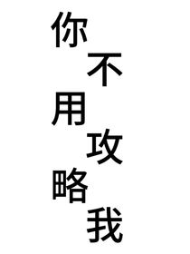 你不用攻略我