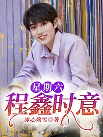 星期六：程鑫時意