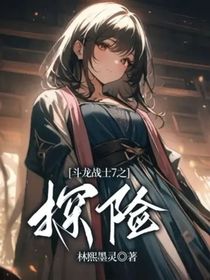 斗龙战士7之探险