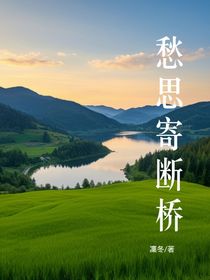 愁思寄斷橋