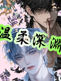 温柔深渊