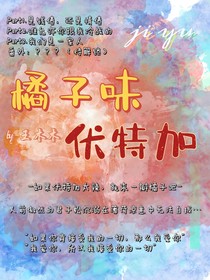 橘子味伏特加