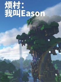 烦村：我叫Eason