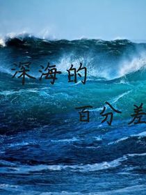 深海的百分差