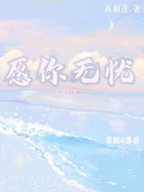 愿你無憂，再相逢