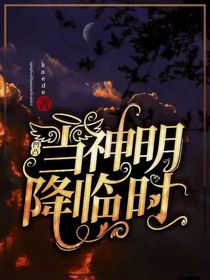 凹凸世界：当神明降临时