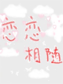 恋恋相随