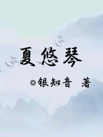 夏悠琴