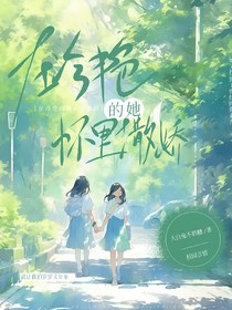 在冷艳的她怀里撒娇