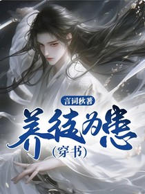 养徒为患（穿书）