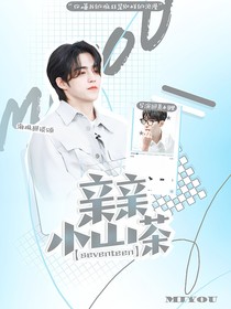 SEVENTEET：親親小山茶