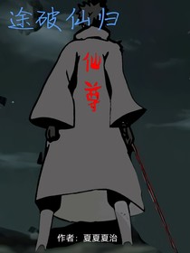 途破归仙