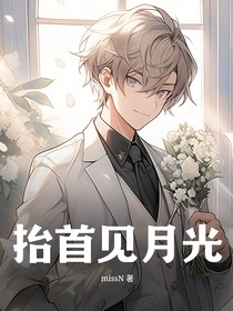 A抬首见月光