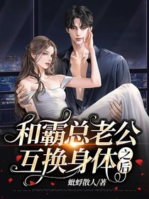 和霸总老公互换身体之后